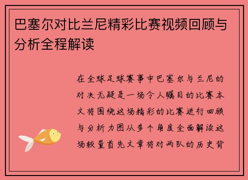 巴塞尔对比兰尼精彩比赛视频回顾与分析全程解读