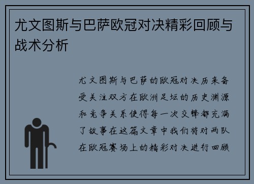 尤文图斯与巴萨欧冠对决精彩回顾与战术分析