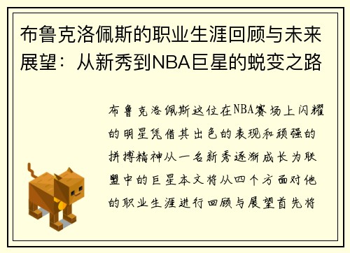 布鲁克洛佩斯的职业生涯回顾与未来展望：从新秀到NBA巨星的蜕变之路