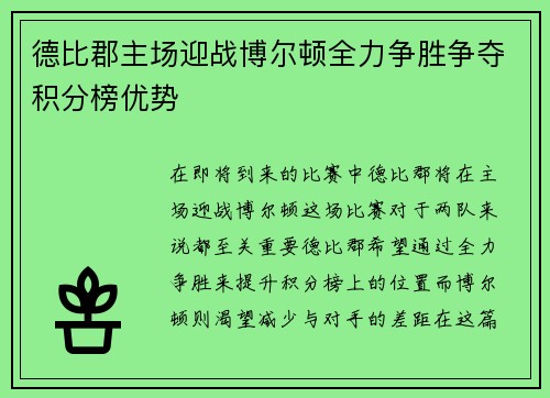 德比郡主场迎战博尔顿全力争胜争夺积分榜优势