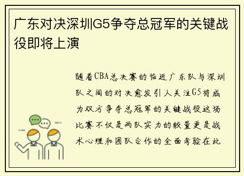 广东对决深圳G5争夺总冠军的关键战役即将上演