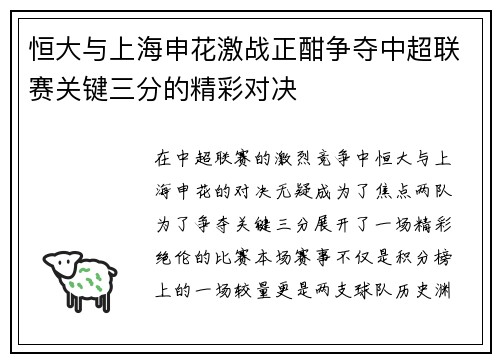 恒大与上海申花激战正酣争夺中超联赛关键三分的精彩对决