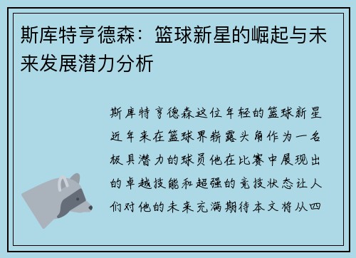 斯库特亨德森：篮球新星的崛起与未来发展潜力分析