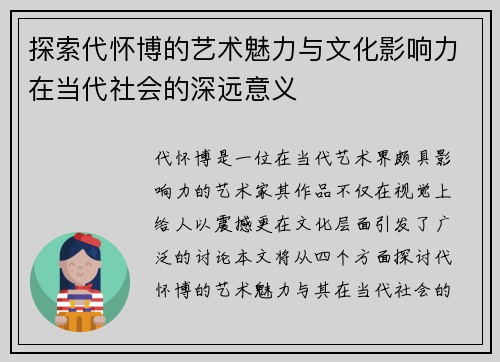 探索代怀博的艺术魅力与文化影响力在当代社会的深远意义
