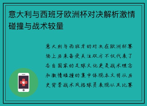 意大利与西班牙欧洲杯对决解析激情碰撞与战术较量