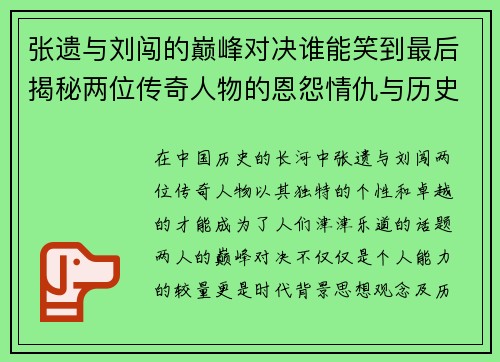 张遗与刘闯的巅峰对决谁能笑到最后揭秘两位传奇人物的恩怨情仇与历史影响