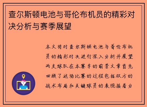 查尔斯顿电池与哥伦布机员的精彩对决分析与赛季展望