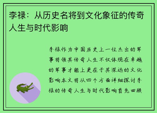 李禄：从历史名将到文化象征的传奇人生与时代影响