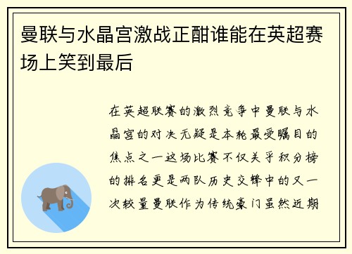 曼联与水晶宫激战正酣谁能在英超赛场上笑到最后