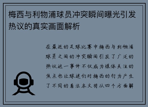 梅西与利物浦球员冲突瞬间曝光引发热议的真实画面解析
