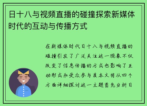 日十八与视频直播的碰撞探索新媒体时代的互动与传播方式