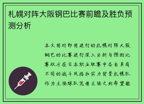札幌对阵大阪钢巴比赛前瞻及胜负预测分析