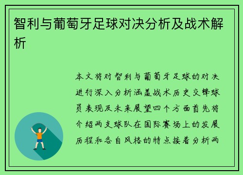 智利与葡萄牙足球对决分析及战术解析