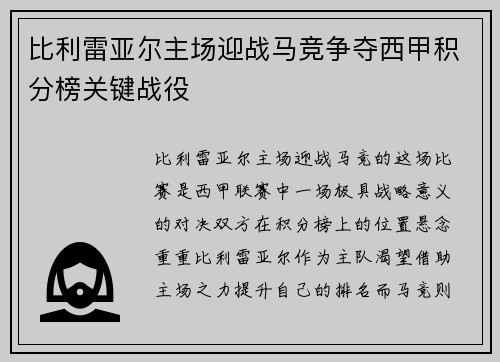 比利雷亚尔主场迎战马竞争夺西甲积分榜关键战役