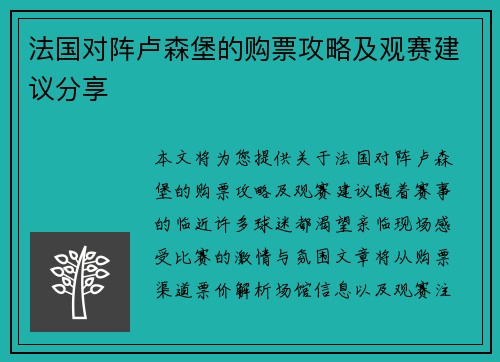 法国对阵卢森堡的购票攻略及观赛建议分享