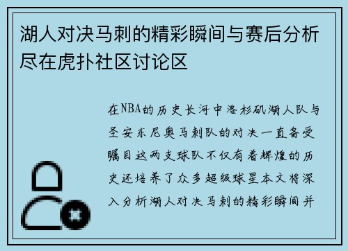 湖人对决马刺的精彩瞬间与赛后分析尽在虎扑社区讨论区