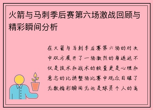 火箭与马刺季后赛第六场激战回顾与精彩瞬间分析