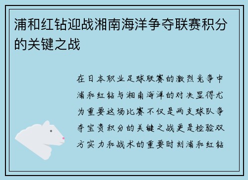 浦和红钻迎战湘南海洋争夺联赛积分的关键之战