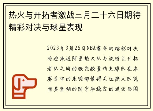 热火与开拓者激战三月二十六日期待精彩对决与球星表现