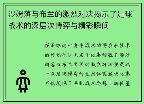 沙姆落与布兰的激烈对决揭示了足球战术的深层次博弈与精彩瞬间