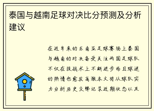 泰国与越南足球对决比分预测及分析建议