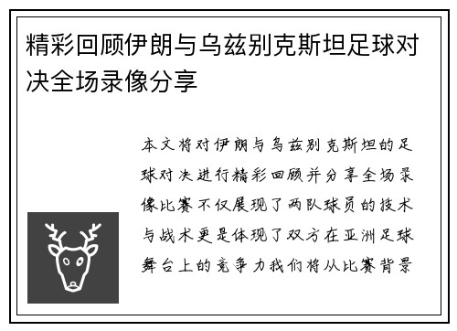 精彩回顾伊朗与乌兹别克斯坦足球对决全场录像分享