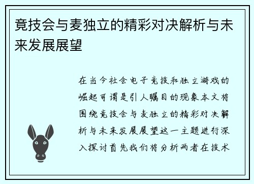 竟技会与麦独立的精彩对决解析与未来发展展望