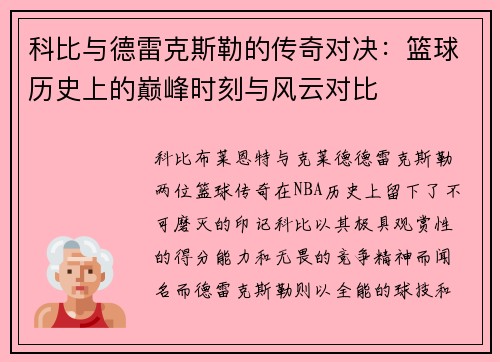 科比与德雷克斯勒的传奇对决：篮球历史上的巅峰时刻与风云对比