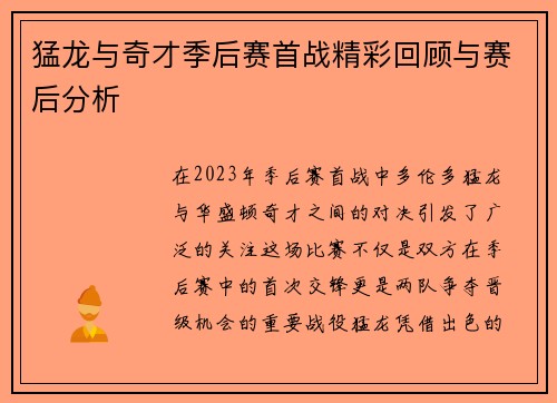 猛龙与奇才季后赛首战精彩回顾与赛后分析