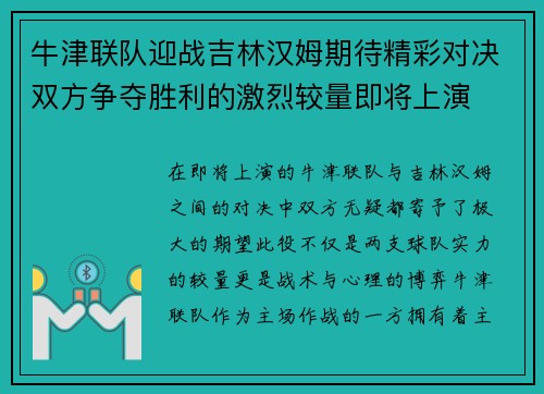 牛津联队迎战吉林汉姆期待精彩对决双方争夺胜利的激烈较量即将上演