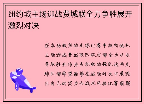 纽约城主场迎战费城联全力争胜展开激烈对决