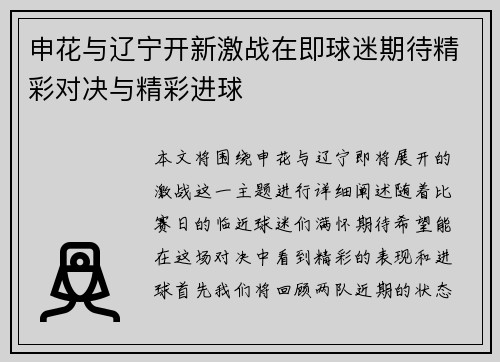 申花与辽宁开新激战在即球迷期待精彩对决与精彩进球