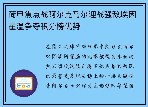 荷甲焦点战阿尔克马尔迎战强敌埃因霍温争夺积分榜优势