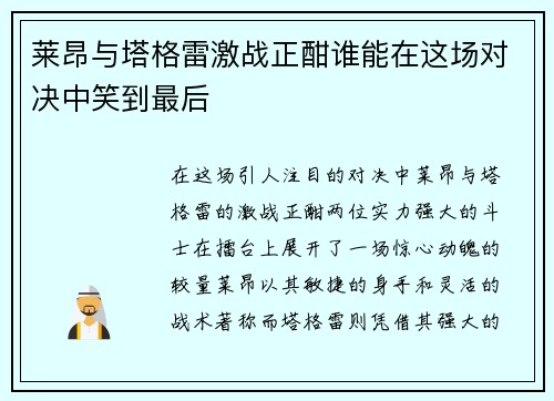 莱昂与塔格雷激战正酣谁能在这场对决中笑到最后