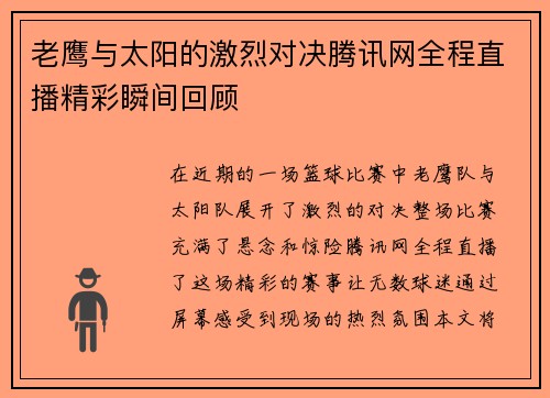 老鹰与太阳的激烈对决腾讯网全程直播精彩瞬间回顾