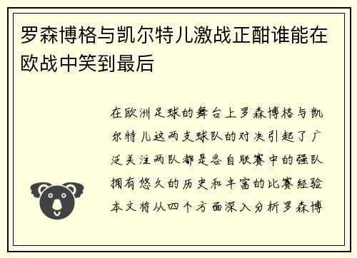 罗森博格与凯尔特儿激战正酣谁能在欧战中笑到最后
