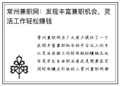 常州兼职网：发现丰富兼职机会，灵活工作轻松赚钱