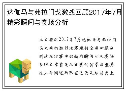 达伽马与弗拉门戈激战回顾2017年7月精彩瞬间与赛场分析