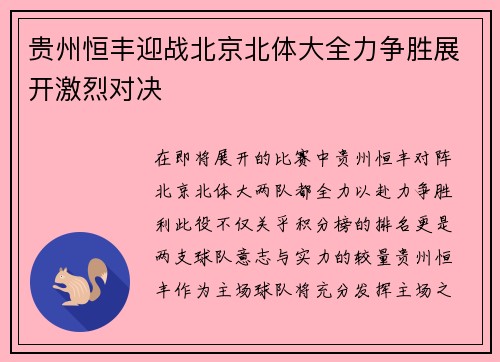 贵州恒丰迎战北京北体大全力争胜展开激烈对决