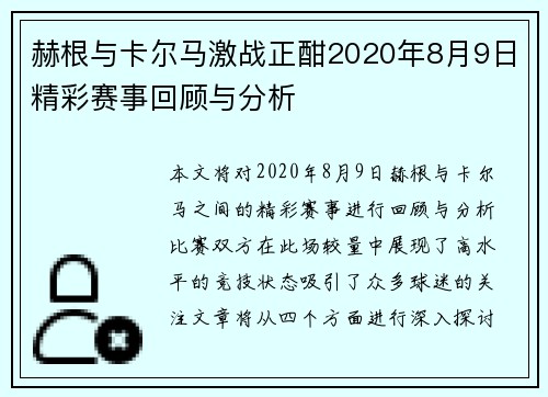 赫根与卡尔马激战正酣2020年8月9日精彩赛事回顾与分析