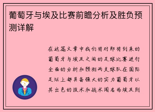 葡萄牙与埃及比赛前瞻分析及胜负预测详解