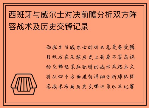 西班牙与威尔士对决前瞻分析双方阵容战术及历史交锋记录