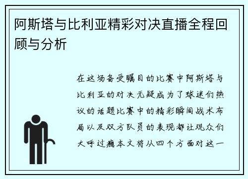 阿斯塔与比利亚精彩对决直播全程回顾与分析