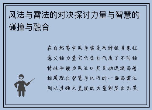 风法与雷法的对决探讨力量与智慧的碰撞与融合