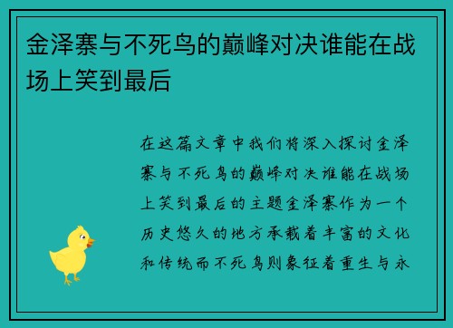 金泽寨与不死鸟的巅峰对决谁能在战场上笑到最后