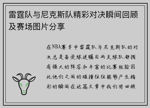 雷霆队与尼克斯队精彩对决瞬间回顾及赛场图片分享
