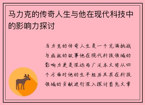 马力克的传奇人生与他在现代科技中的影响力探讨