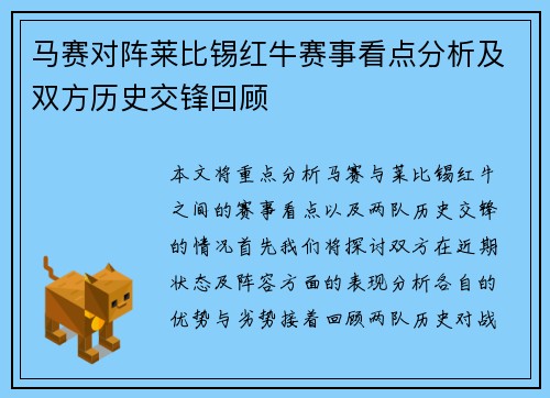 马赛对阵莱比锡红牛赛事看点分析及双方历史交锋回顾