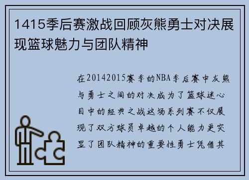1415季后赛激战回顾灰熊勇士对决展现篮球魅力与团队精神