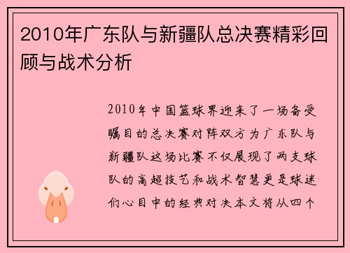 2010年广东队与新疆队总决赛精彩回顾与战术分析
